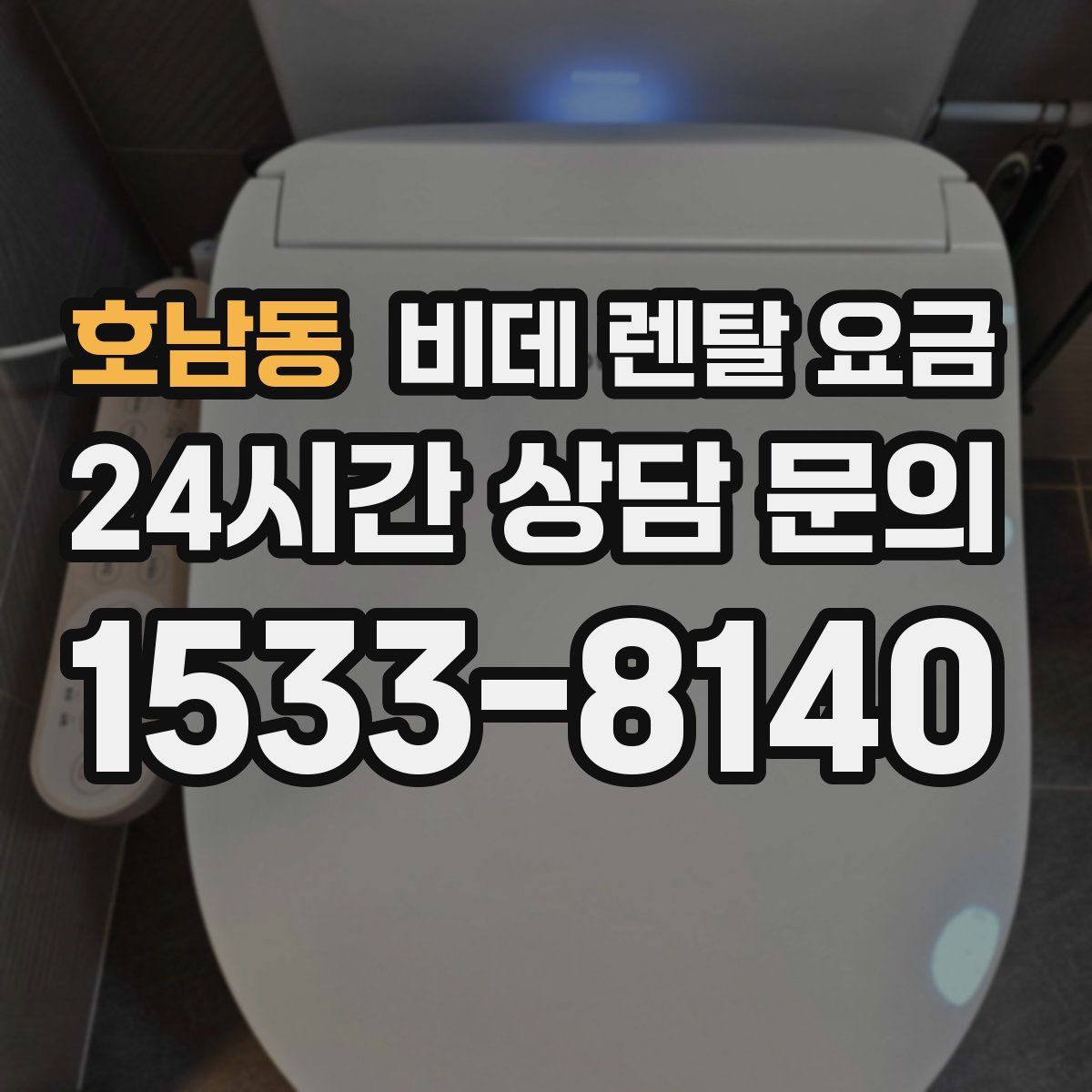 호남동 비데 렌탈 요금