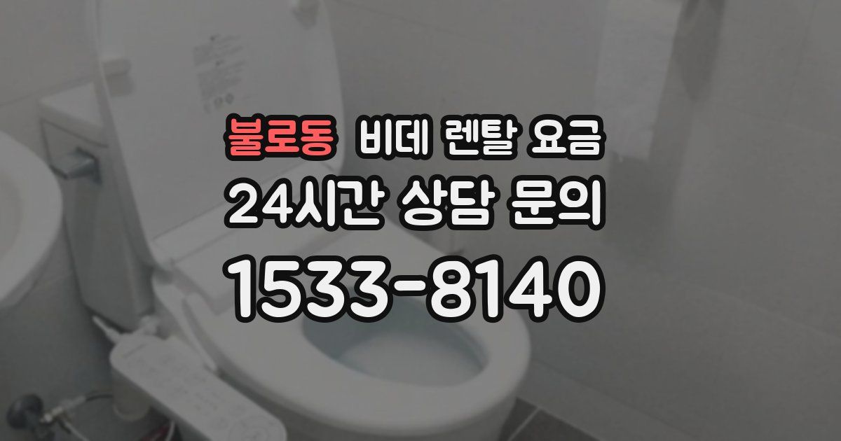 불로동 비데 렌탈 요금