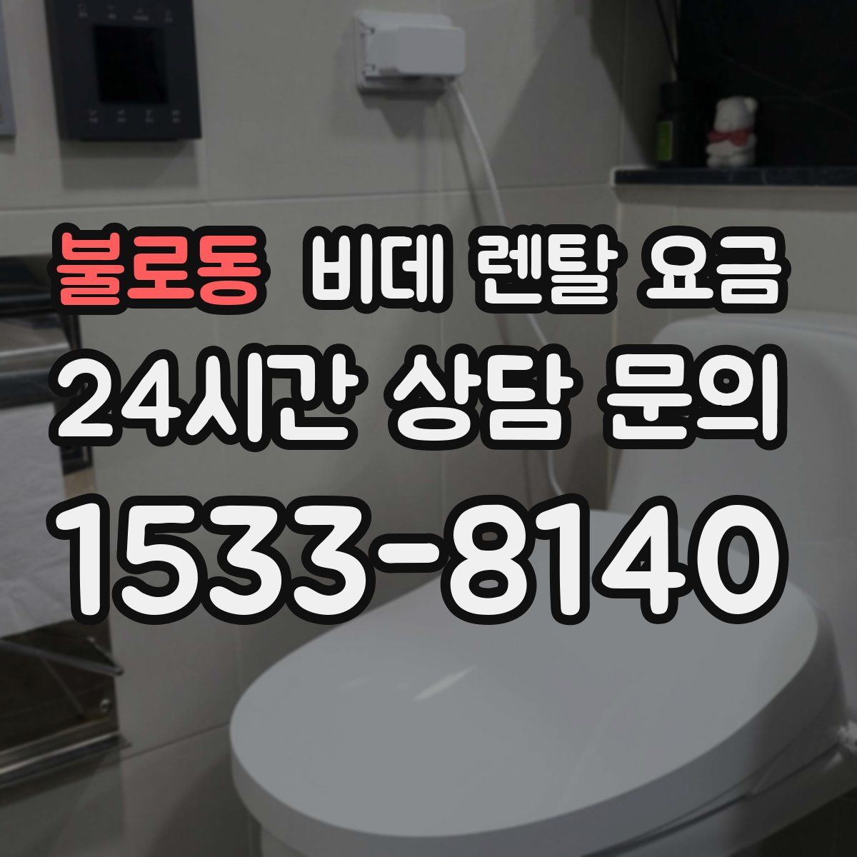 불로동 비데 렌탈 요금