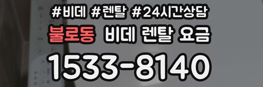 불로동 비데 렌탈 요금