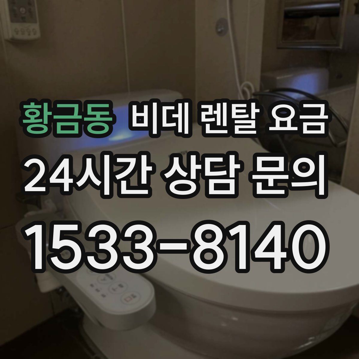 황금동 비데 렌탈 요금