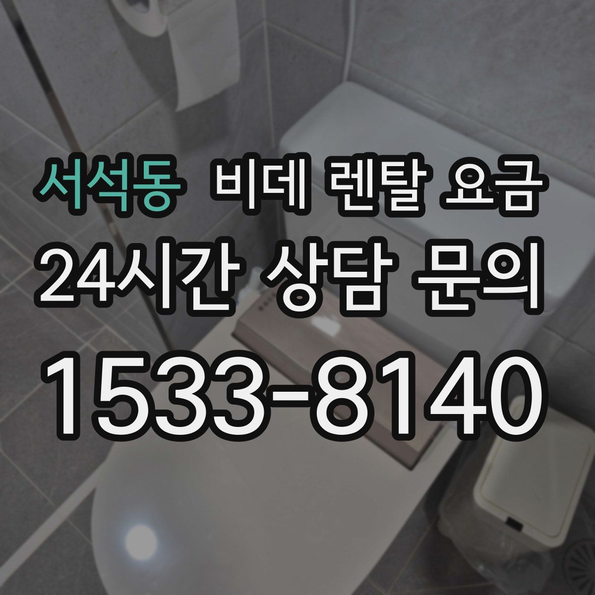 서석동 비데 렌탈 요금