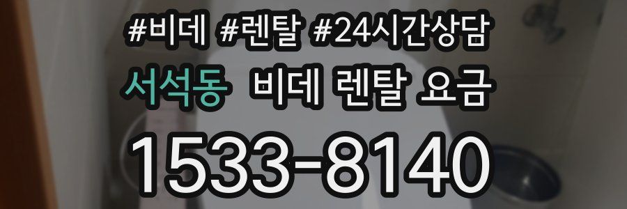서석동 비데 렌탈 요금