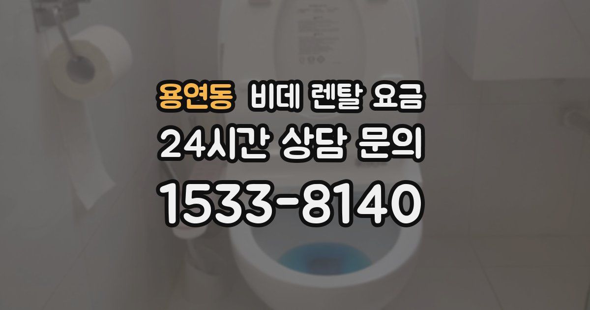 용연동 비데 렌탈 요금