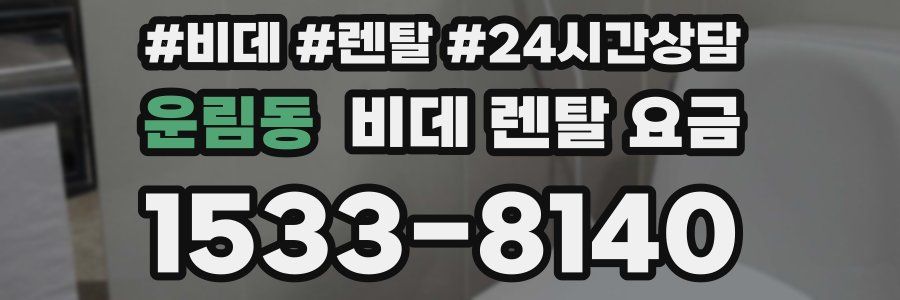운림동 비데 렌탈 요금