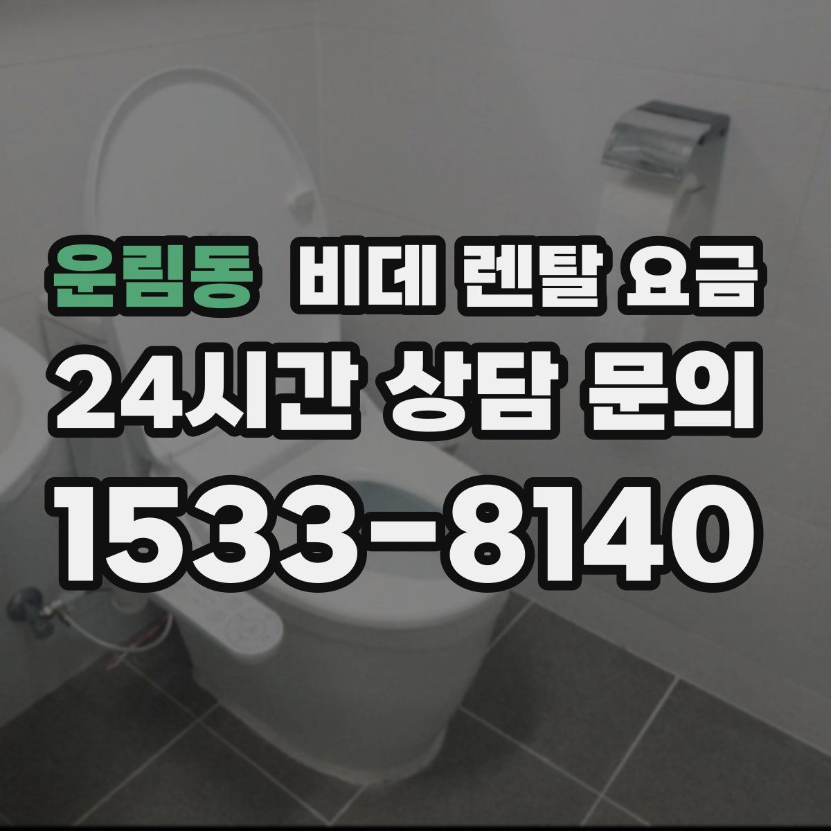 운림동 비데 렌탈 요금