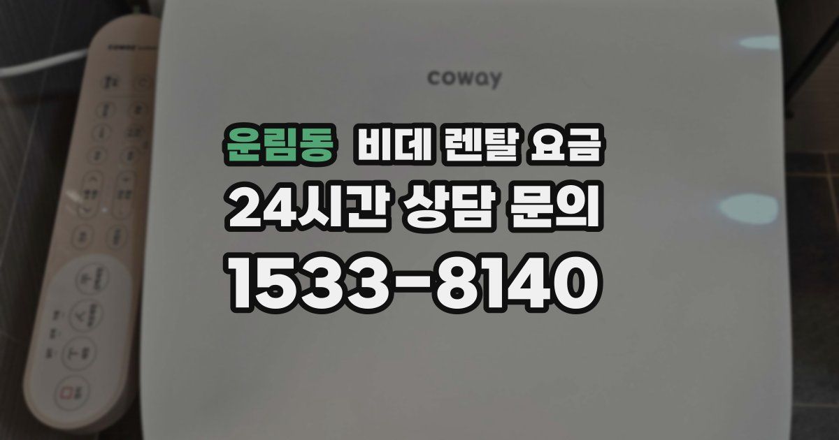 운림동 비데 렌탈 요금
