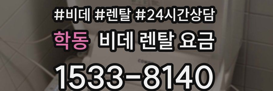 학동 비데 렌탈 요금