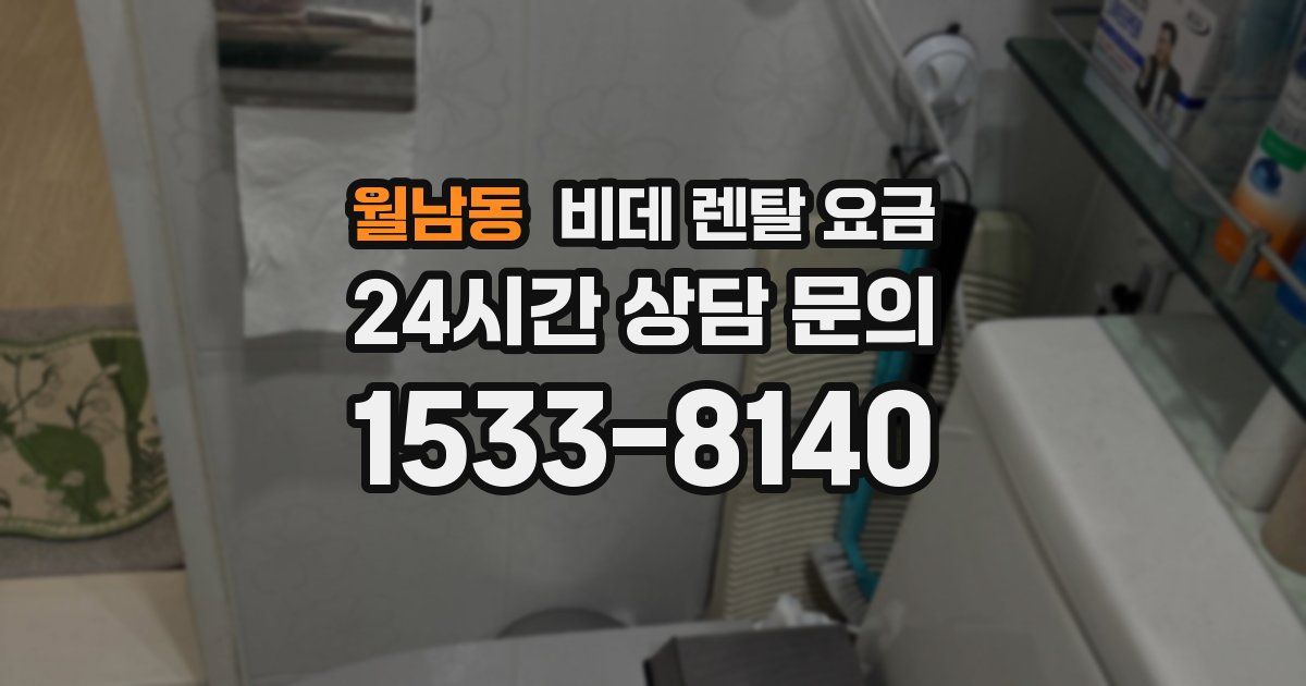 월남동 비데 렌탈 요금