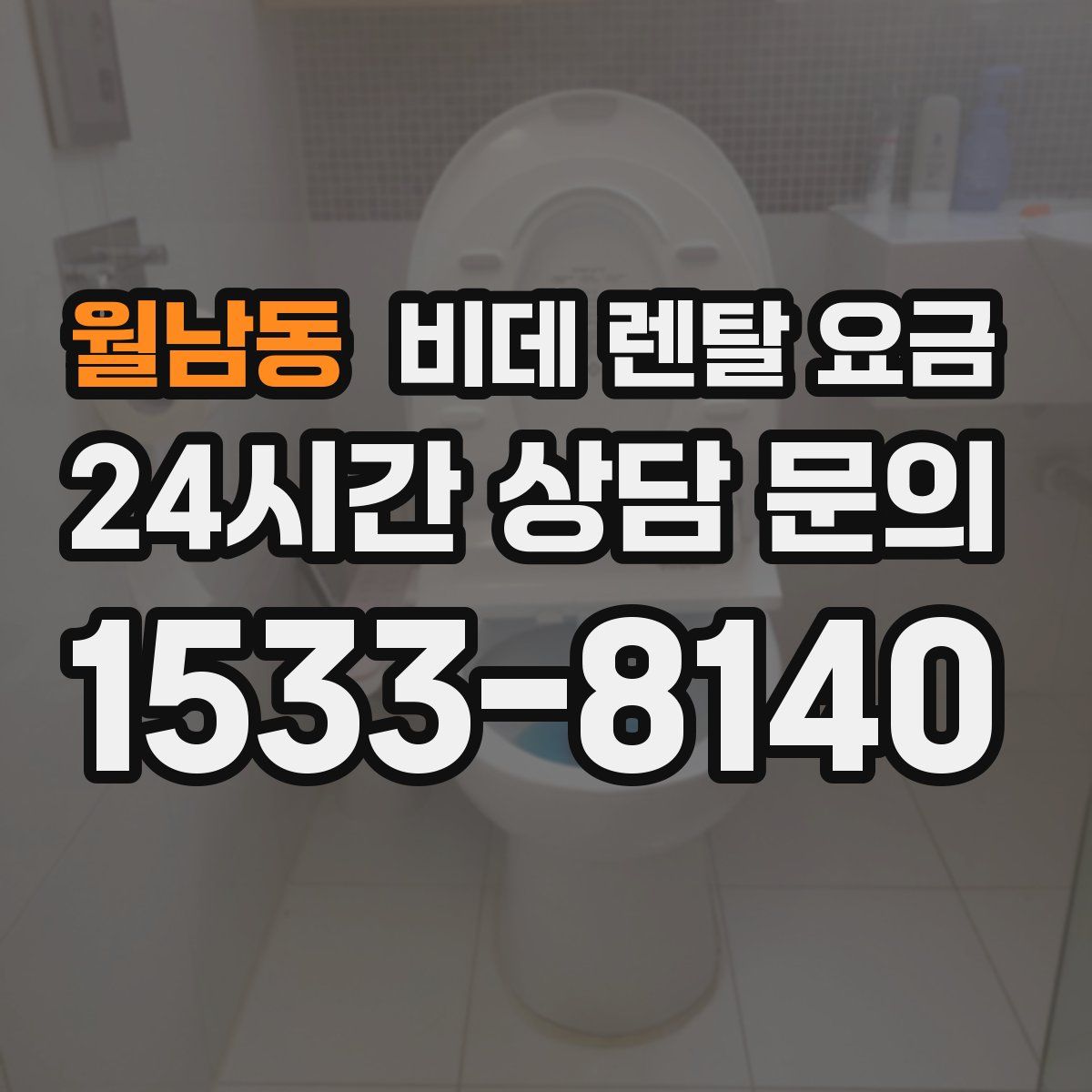월남동 비데 렌탈 요금