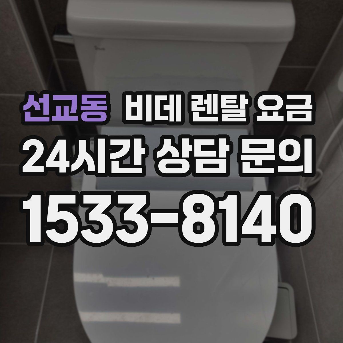 선교동 비데 렌탈 요금 생활 공간에 맞는 설치 조건 살펴보기