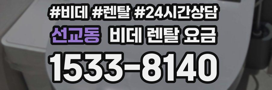 선교동 비데 렌탈 요금