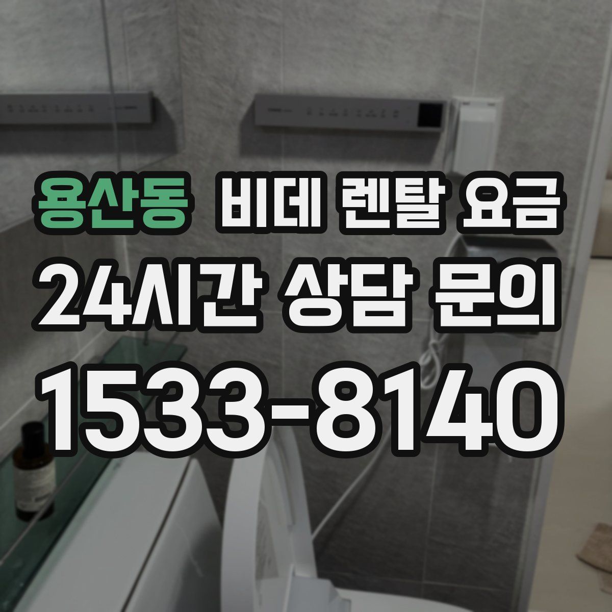용산동 비데 렌탈 요금