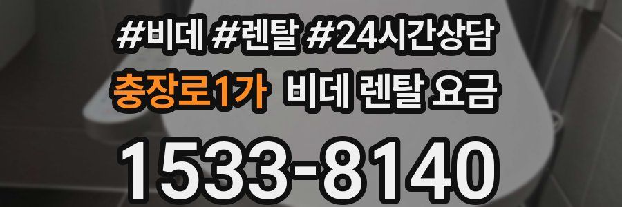 충장로1가 비데 렌탈 요금
