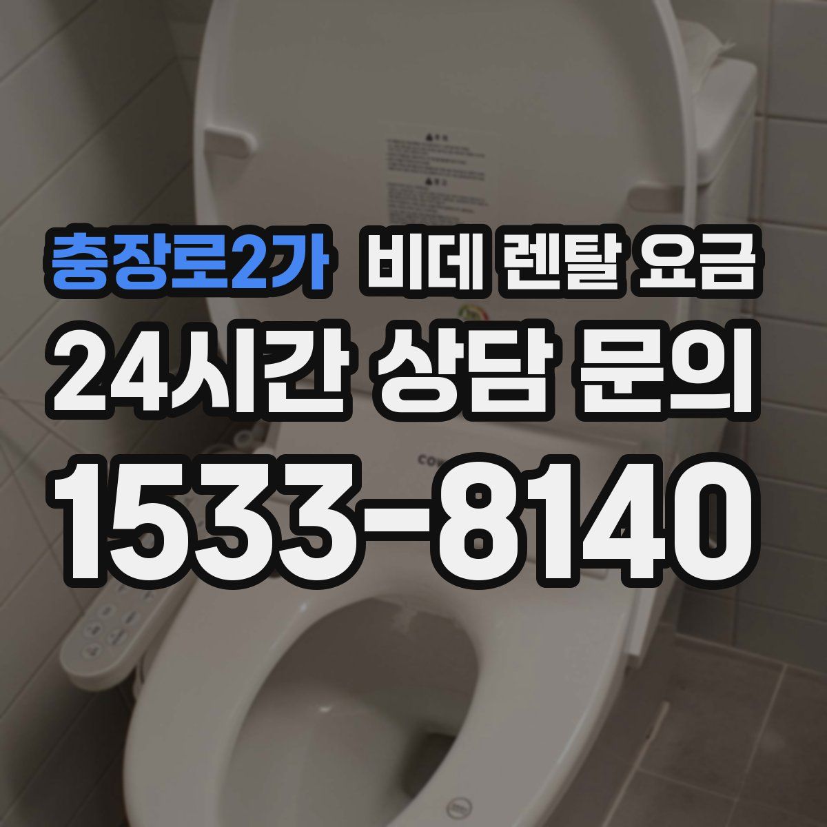 충장로2가 비데 렌탈 요금