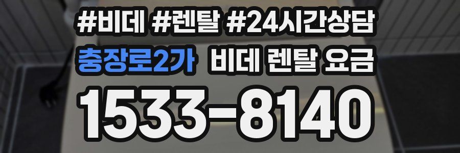 충장로2가 비데 렌탈 요금