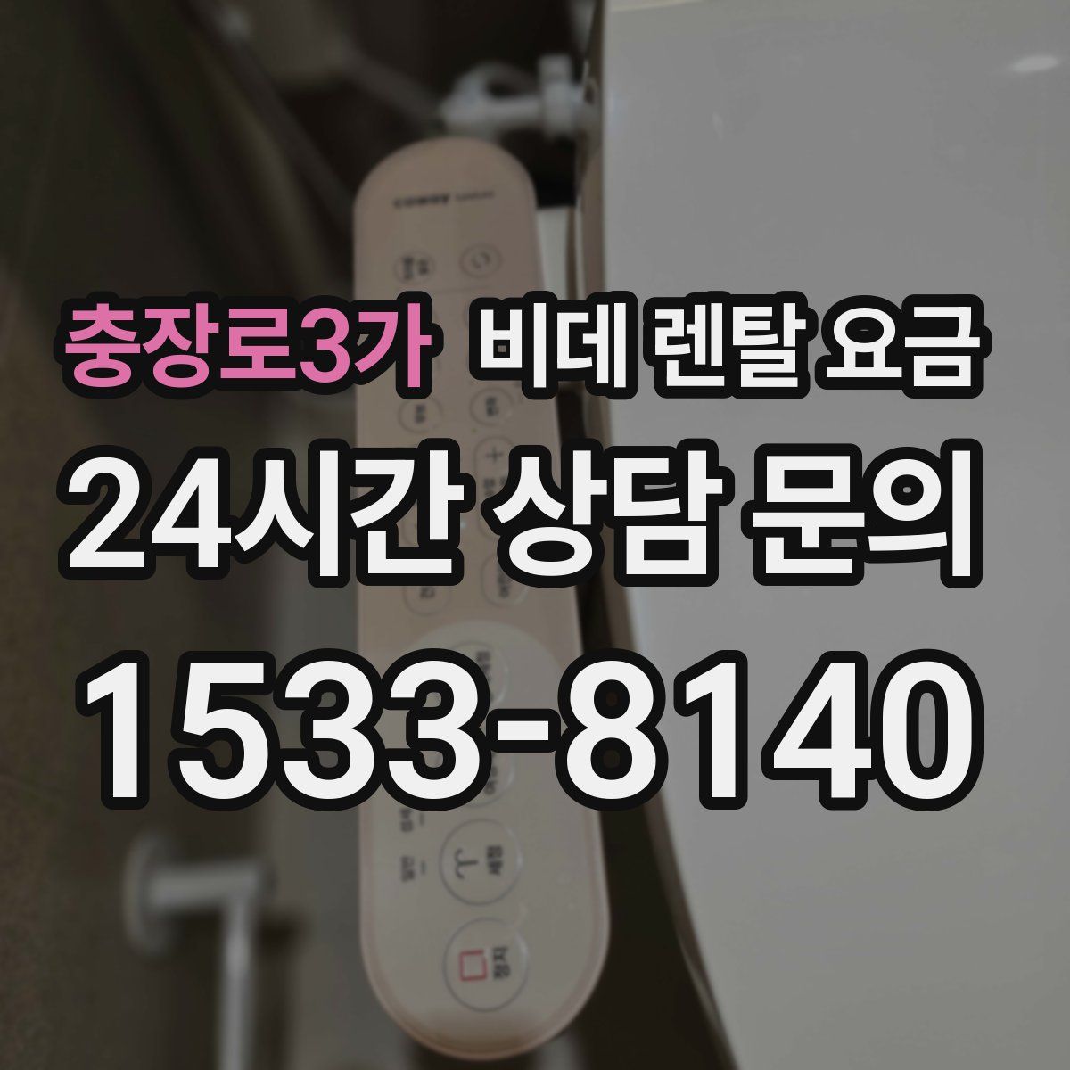 충장로3가 비데 렌탈 요금