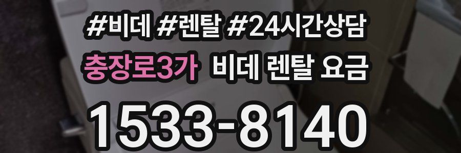 충장로3가 비데 렌탈 요금