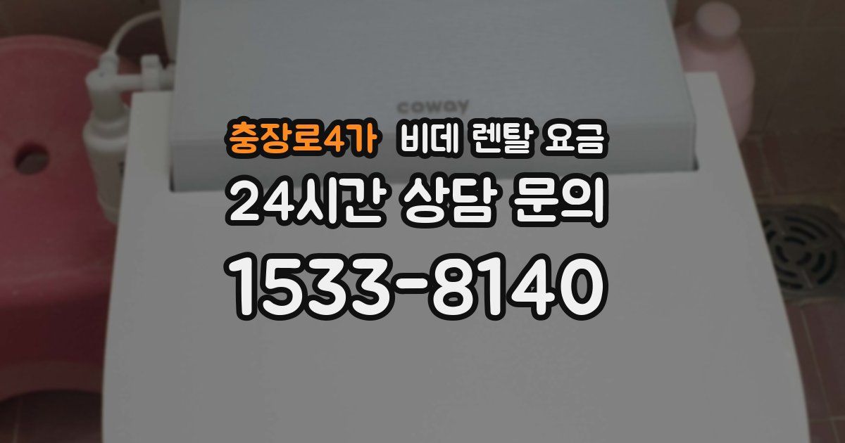 충장로4가 비데 렌탈 요금