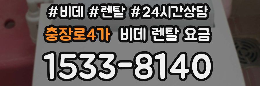 충장로4가 비데 렌탈 요금