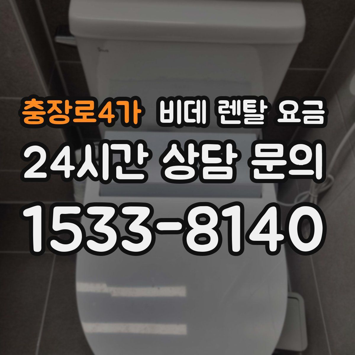 충장로4가 비데 렌탈 요금