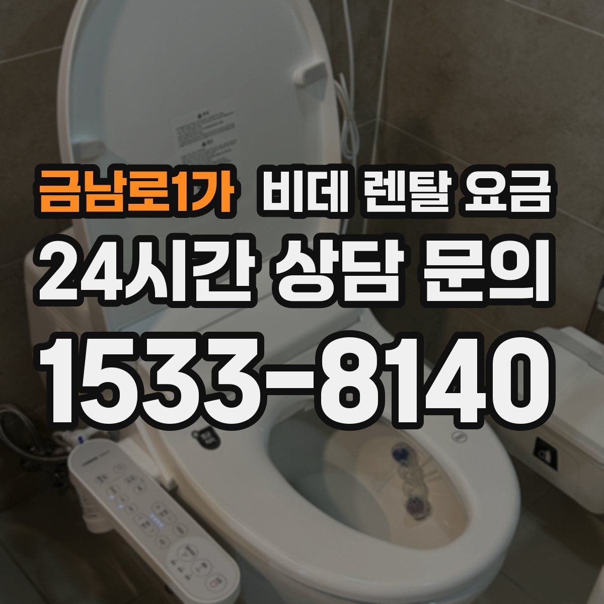 금남로1가 비데 렌탈 요금 브랜드별 조건을 비교할 때 유용한 기준