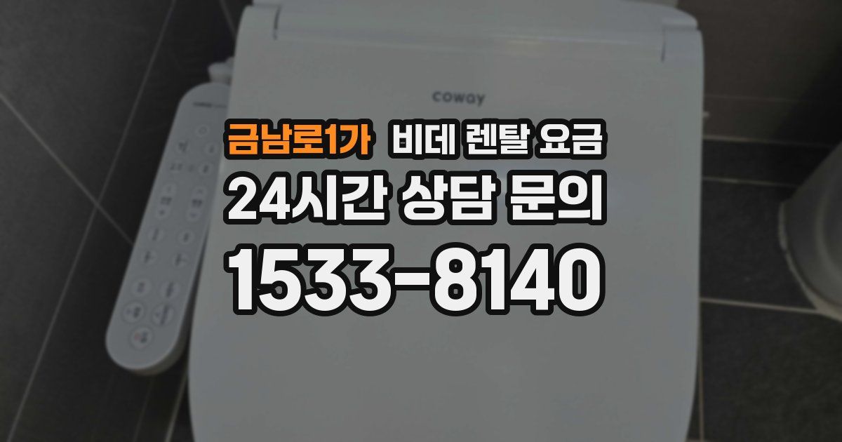금남로1가 비데 렌탈 요금