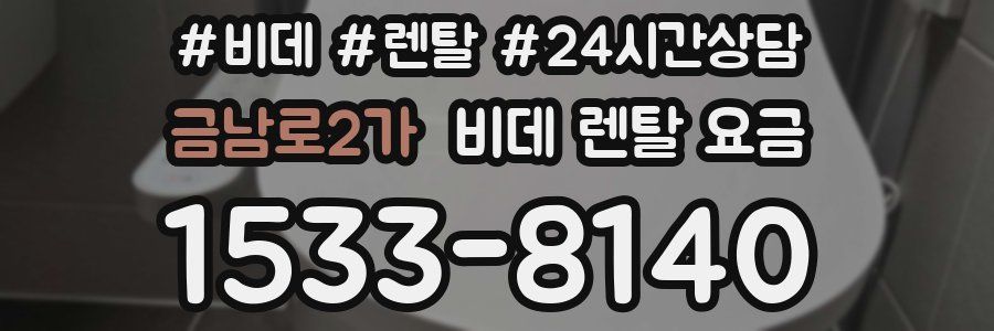 금남로2가 비데 렌탈 요금
