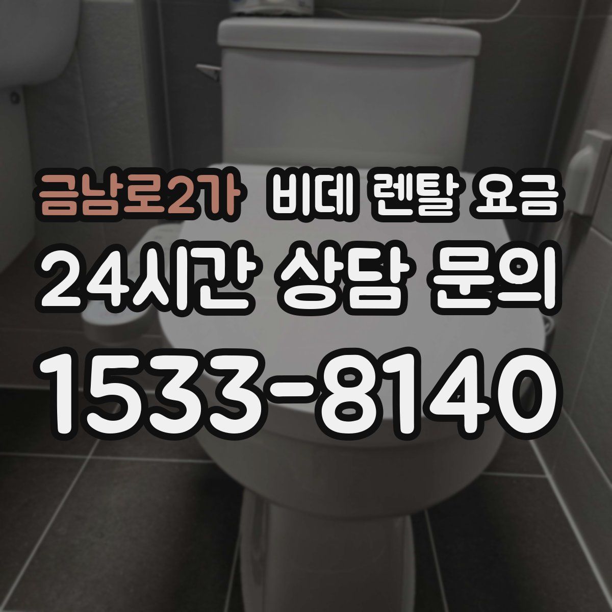 금남로2가 비데 렌탈 요금