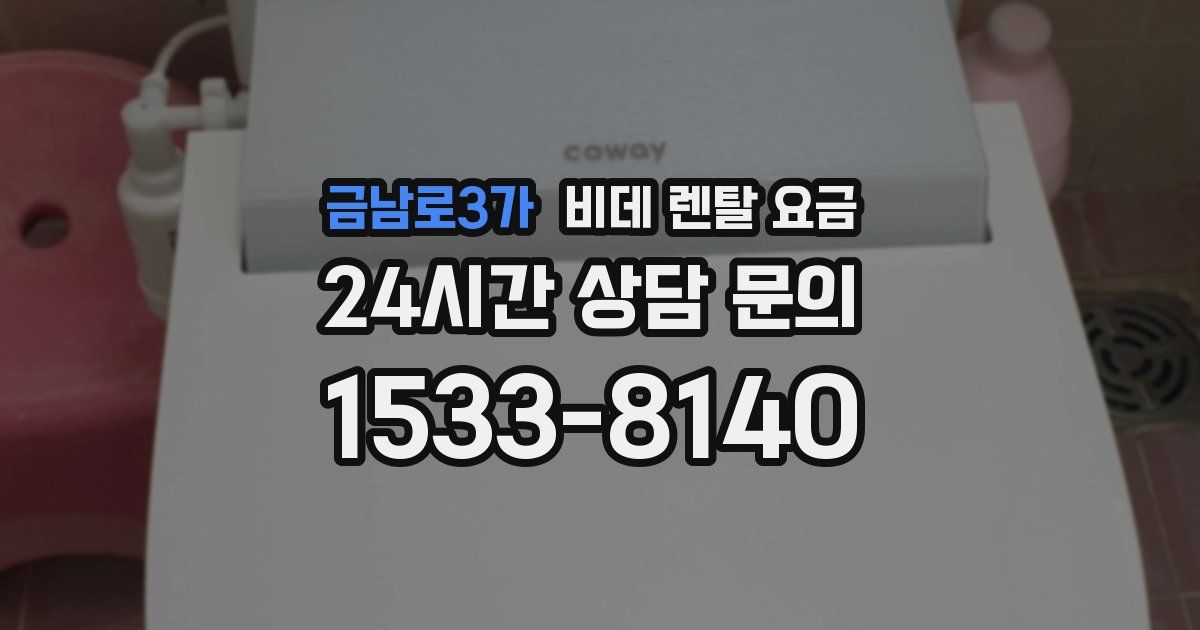 금남로3가 비데 렌탈 요금