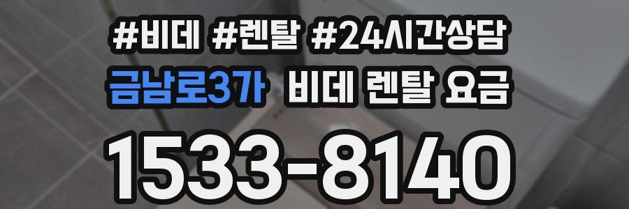 금남로3가 비데 렌탈 요금