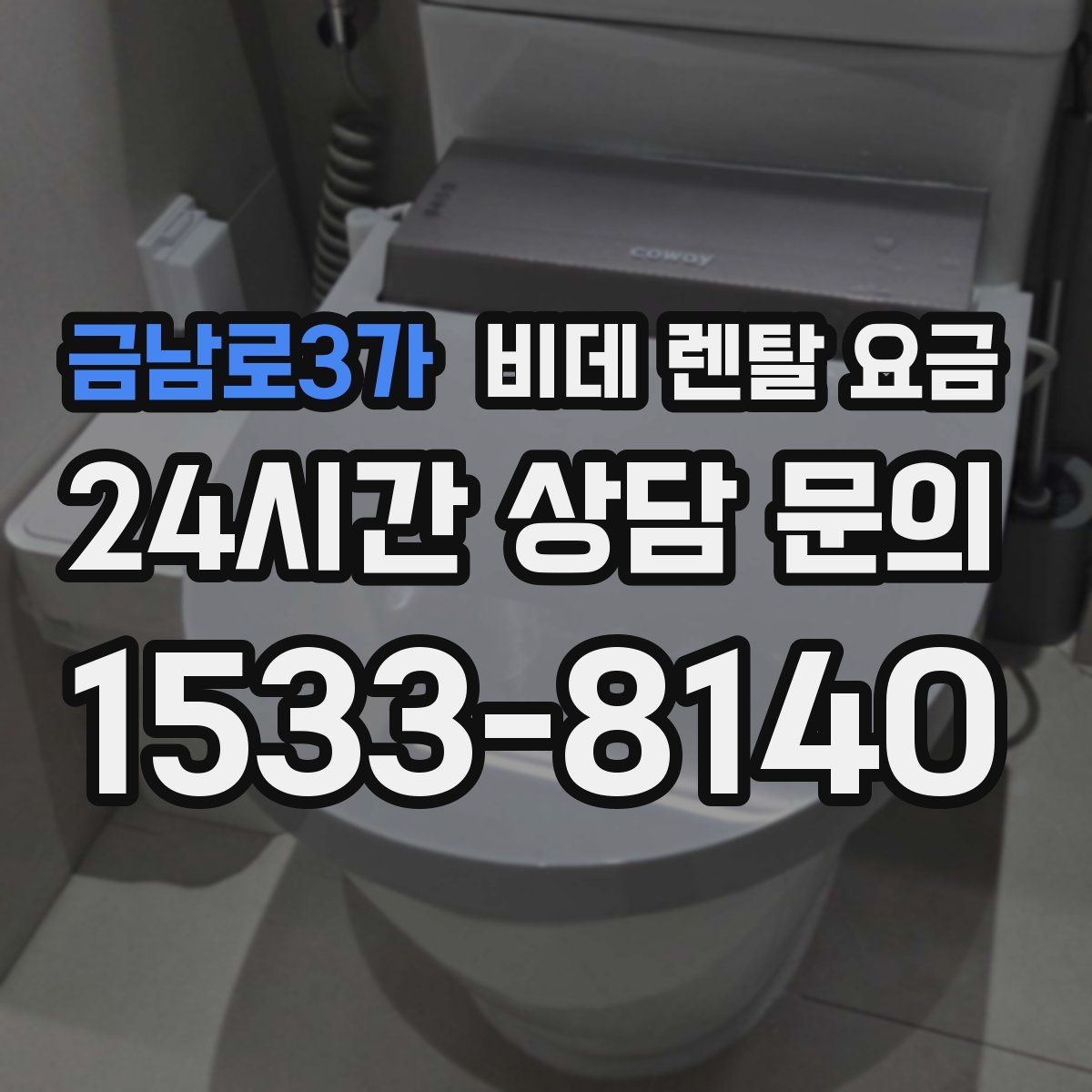 금남로3가 비데 렌탈 요금