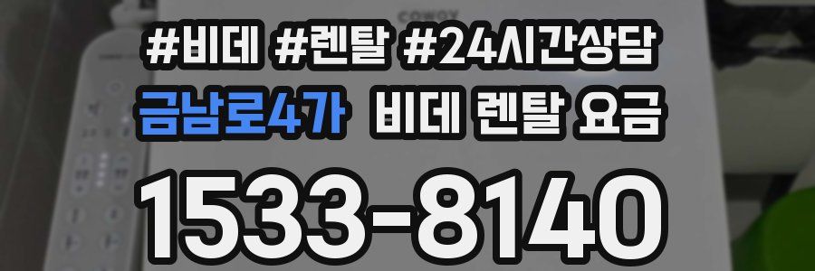 금남로4가 비데 렌탈 요금