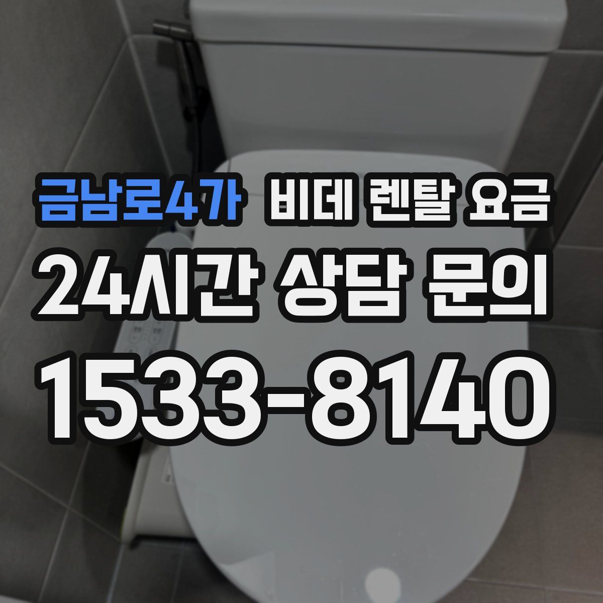 금남로4가 비데 렌탈 요금