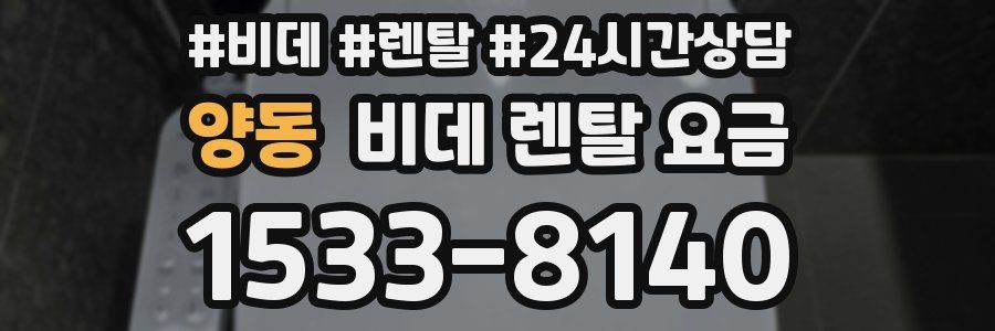 양동 비데 렌탈 요금