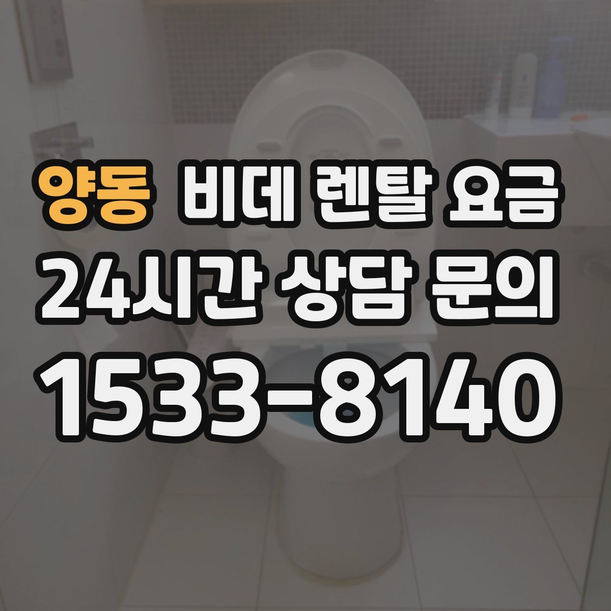 양동 비데 렌탈 요금