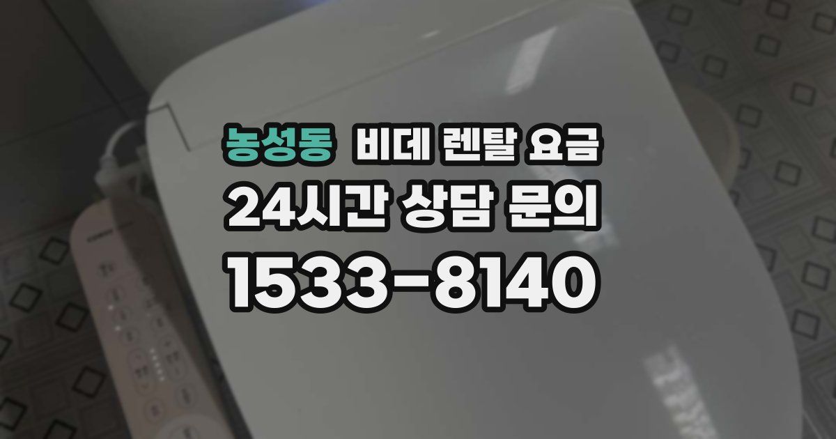 농성동 비데 렌탈 요금