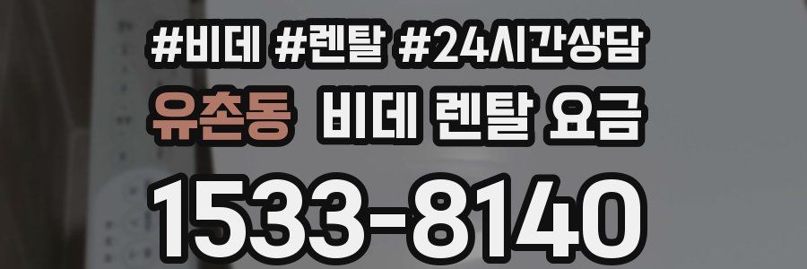 유촌동 비데 렌탈 요금