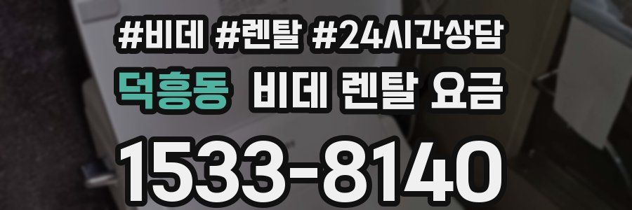 덕흥동 비데 렌탈 요금