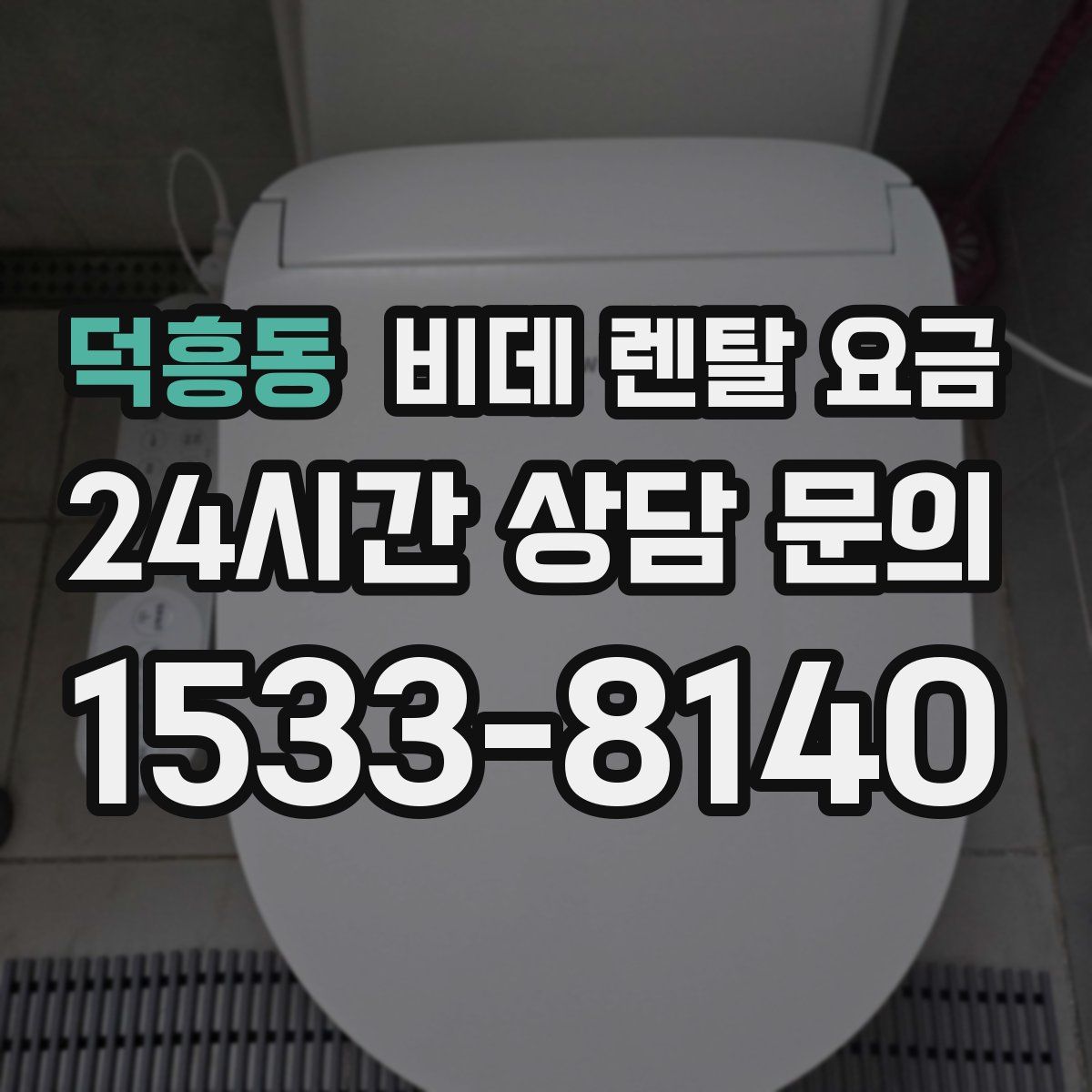 덕흥동 비데 렌탈 요금