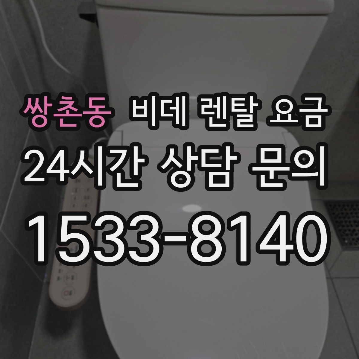 쌍촌동 비데 렌탈 요금 위생 기능 중심으로 비교하는 방법