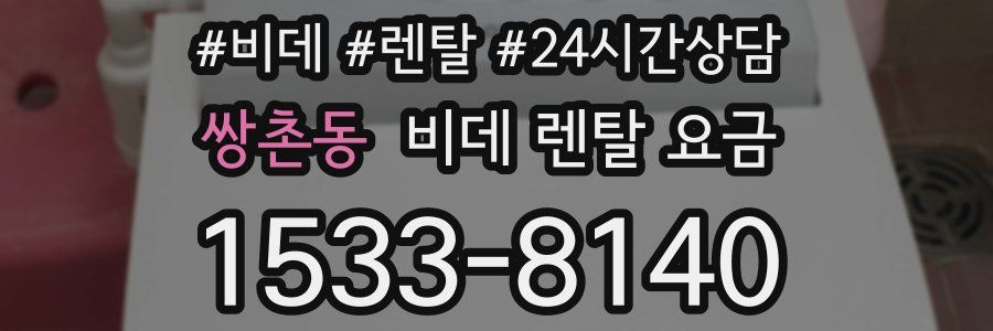 쌍촌동 비데 렌탈 요금