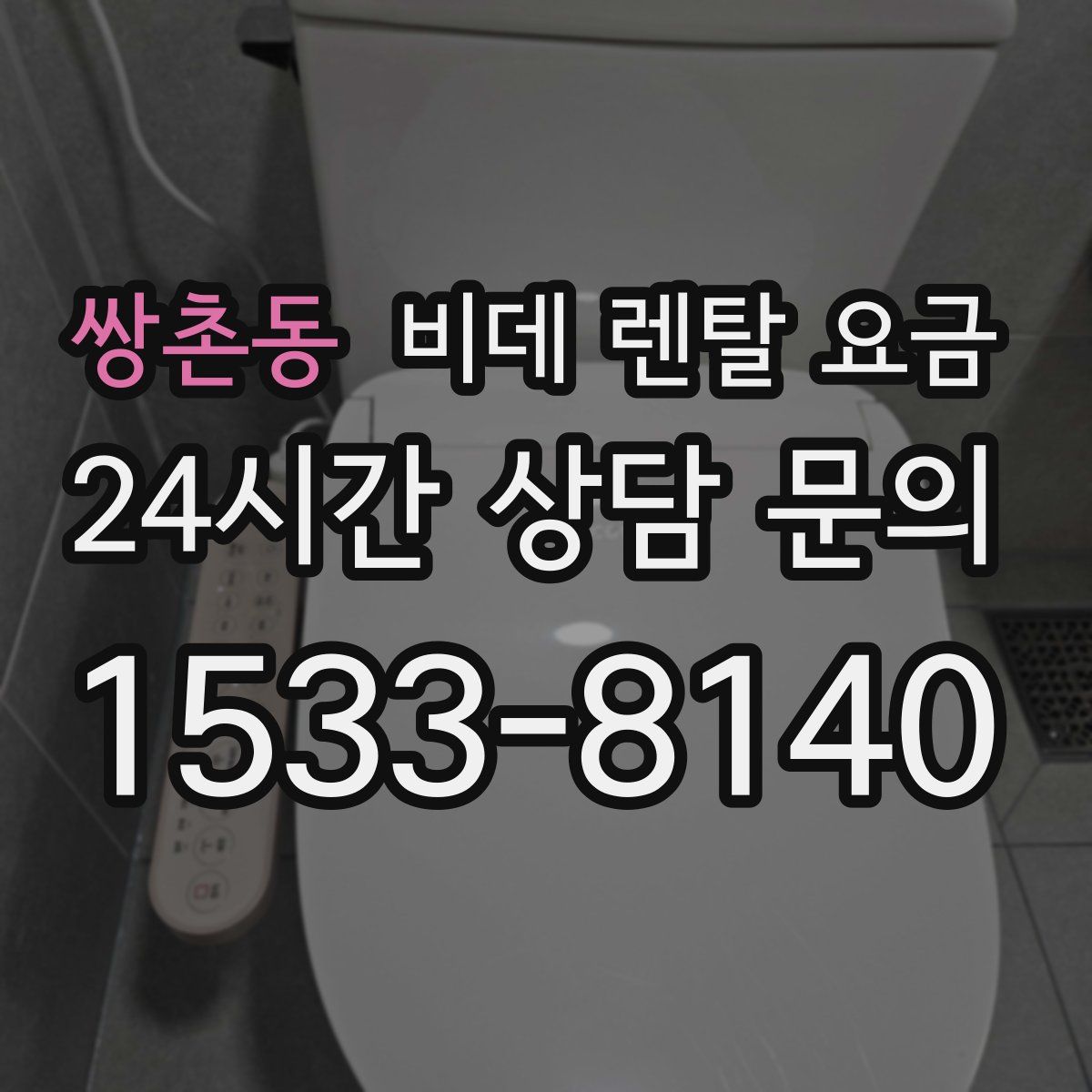 쌍촌동 비데 렌탈 요금