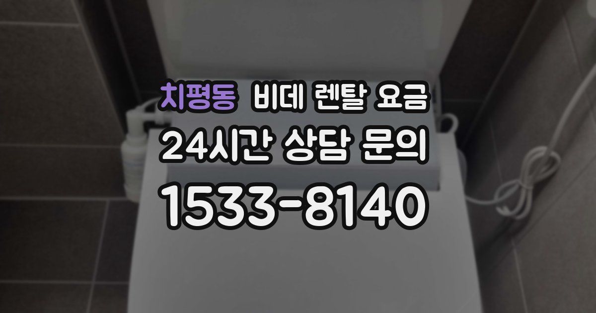 치평동 비데 렌탈 요금