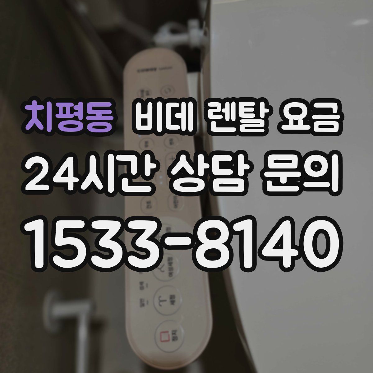 치평동 비데 렌탈 요금