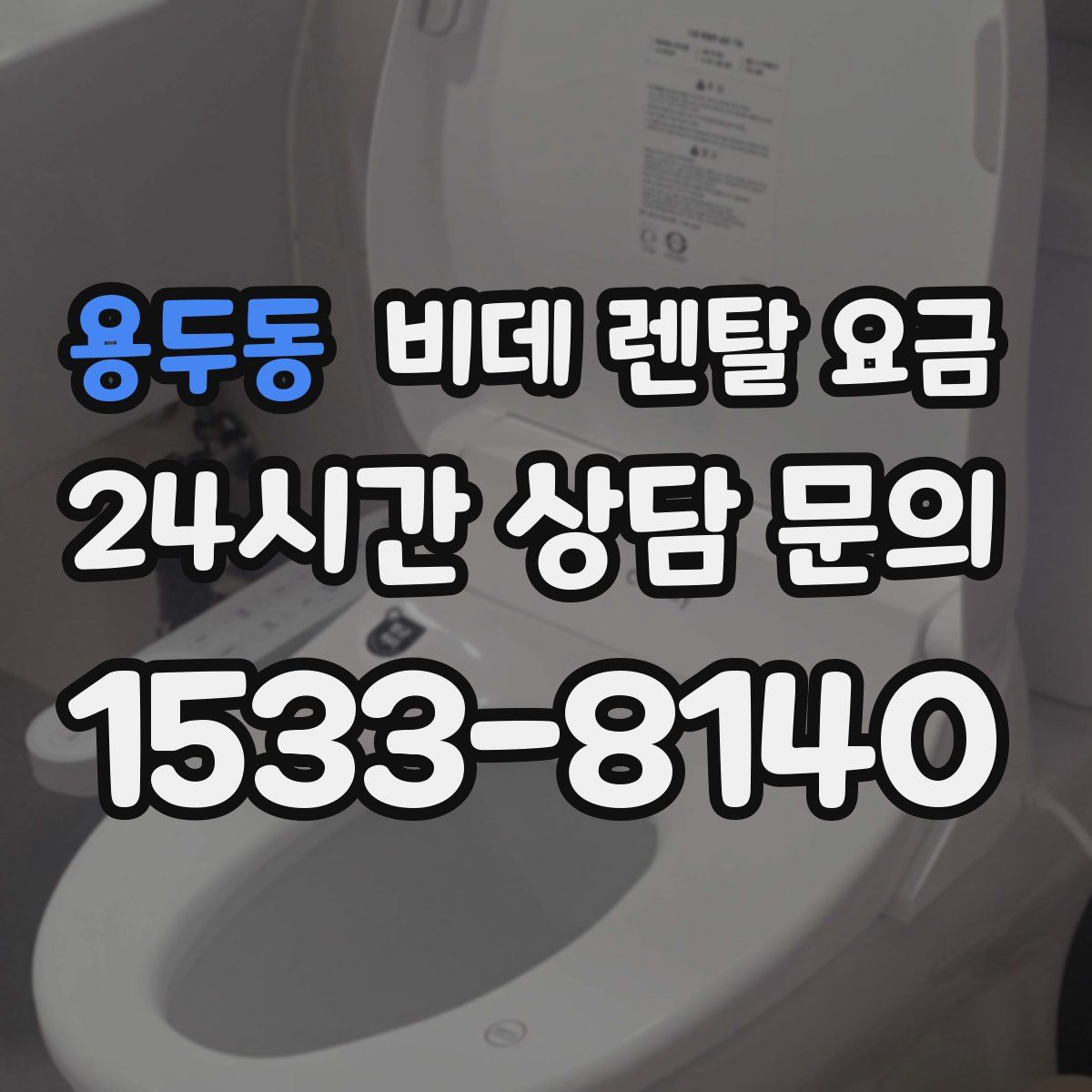 용두동 비데 렌탈 요금