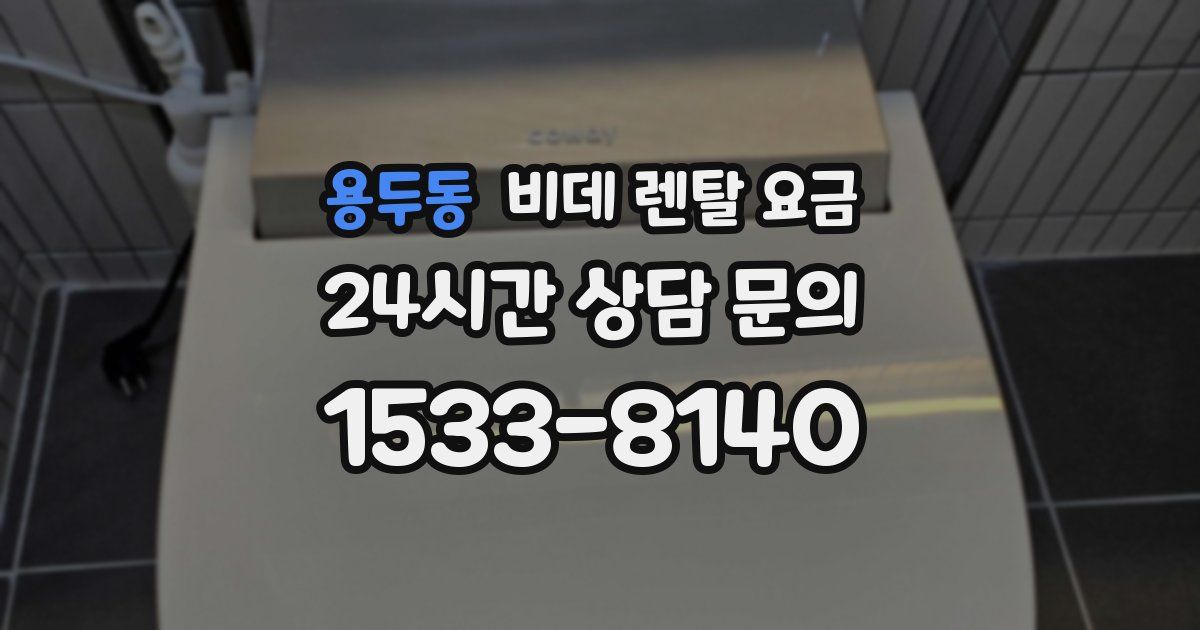 용두동 비데 렌탈 요금