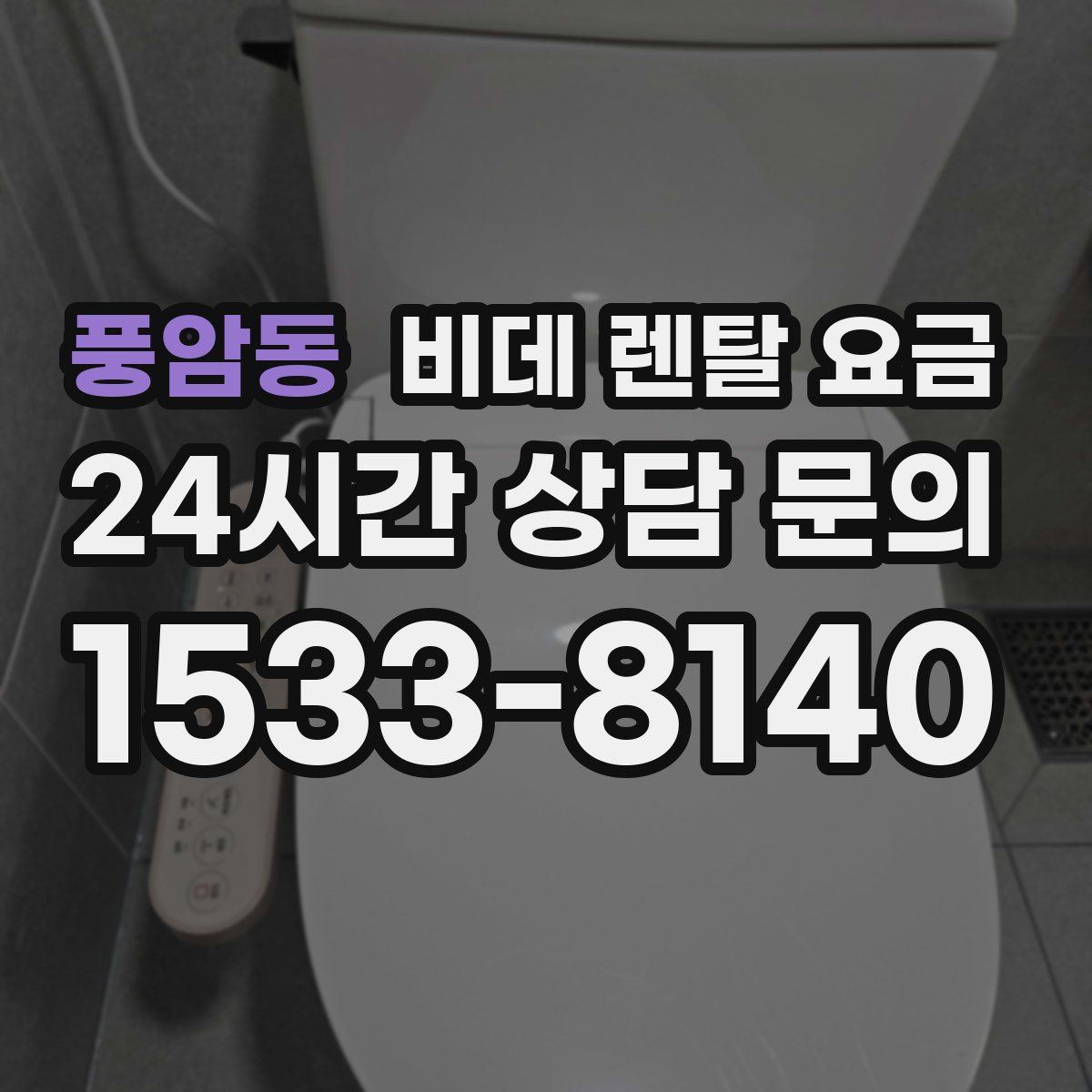 풍암동 비데 렌탈 요금
