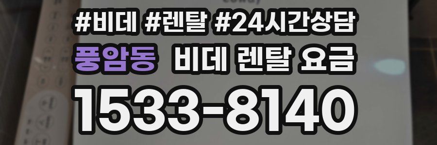 풍암동 비데 렌탈 요금