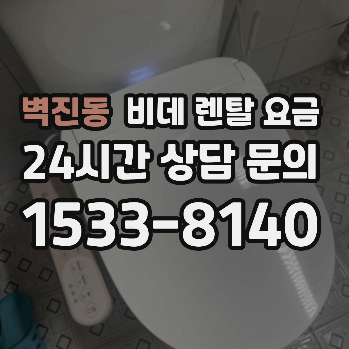 벽진동 비데 렌탈 요금